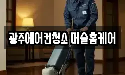 광주에어컨청소 머슬홈케어