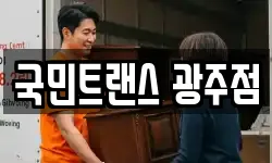 국민트랜스 광주점