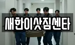 새한이삿짐센타