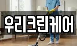 우리크린케어