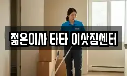 젊은이사 타타 이삿짐센터