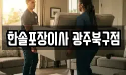 한솔포장이사 광주북구점