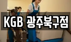 KGB 광주북구점