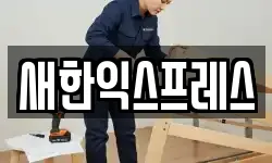 새한익스프레스