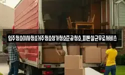 광주 북구 운정동 이사,용달이사,포장이사,원룸이사,보관이사