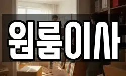 원룸이사