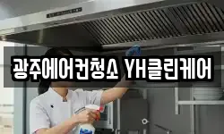광주에어컨청소 YH클린케어