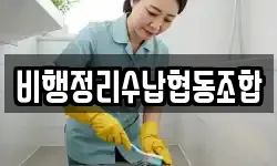 비행정리수납협동조합
