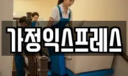 가정익스프레스