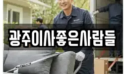광주 북구 일곡동 이사,용달이사,포장이사,원룸이사,보관이사