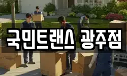 국민트랜스 광주점