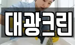 대광크린