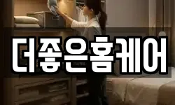 더좋은홈케어