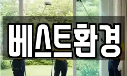 베스트환경