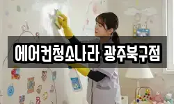 에어컨청소나라 광주북구점
