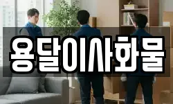용달이사화물