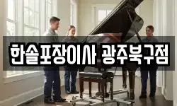 한솔포장이사 광주북구점