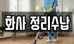 광주 북구 일곡동 청소,입주청소,사무실청소,에어컨청소