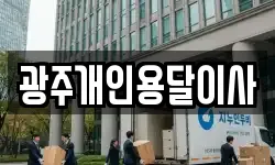 광주개인용달이사