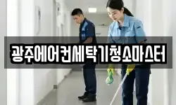 광주에어컨세탁기청소마스터