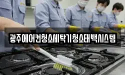 광주에어컨청소세탁기청소태백시스템
