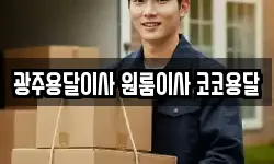 광주용달이사 원룸이사 코코용달
