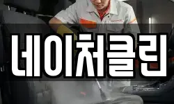 네이처클린