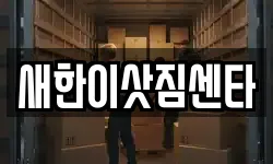 새한이삿짐센타