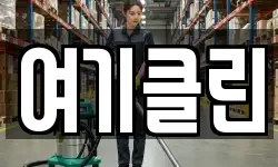 여기클린