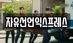 자유선언익스프레스