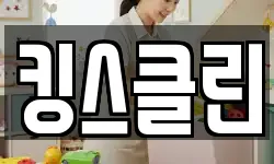 킹스클린