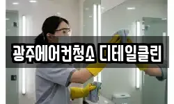 광주에어컨청소 디테일클린