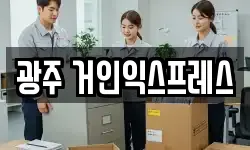 광주 거인익스프레스
