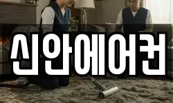 신안에어컨