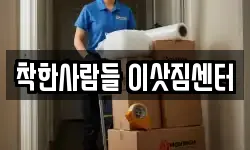 착한사람들 이삿짐센터
