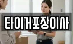 타이거포장이사