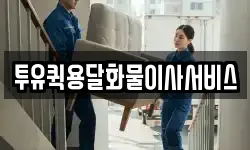 투유퀵용달화물이사서비스