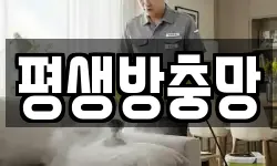 평생방충망