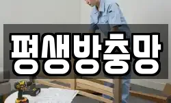 평생방충망