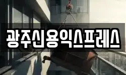 광주 북구 중흥동 이사,용달이사,포장이사,원룸이사,보관이사