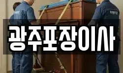 광주포장이사