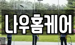 나우홈케어