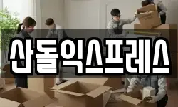 산돌익스프레스