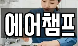 에어챔프