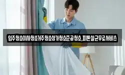 입주청소이사청소거주청소상가청소준공청소,피톤살균무료서비스