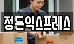 정든익스프레스