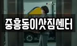 중흥동이삿짐센터