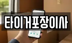타이거포장이사