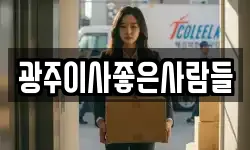 광주이사좋은사람들