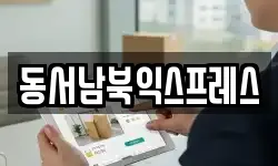 동서남북익스프레스